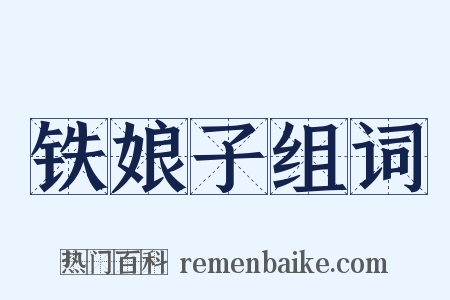 铁娘子组词是什么意思的图片
